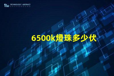 6500k燈珠多少伏 燈珠6500k和5000k